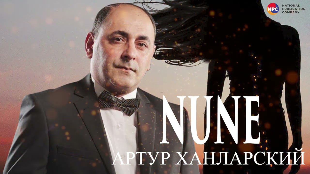 Артур Ханларский - Nune | Армянская Музыка смотреть онлайн