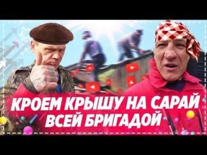 Крутая Крыша Для Сарая / Готовим Купаты и Мясо в Тандыре / Пасха 2020