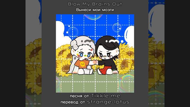 Blow My Brains Out / Вынеси мои мозги | Русский перевод [субтитры] смотреть онлайн