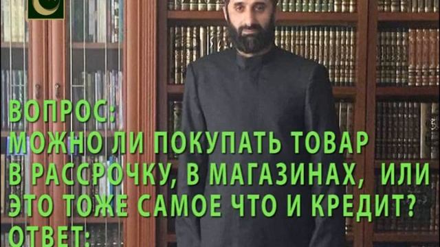 МОЖНО ЛИ ПОКУПАТЬ ТОВАР В РАССРОЧКУ? - АЛБАКОВ МУХЬАММАД-Т1ОАХ1ИР.