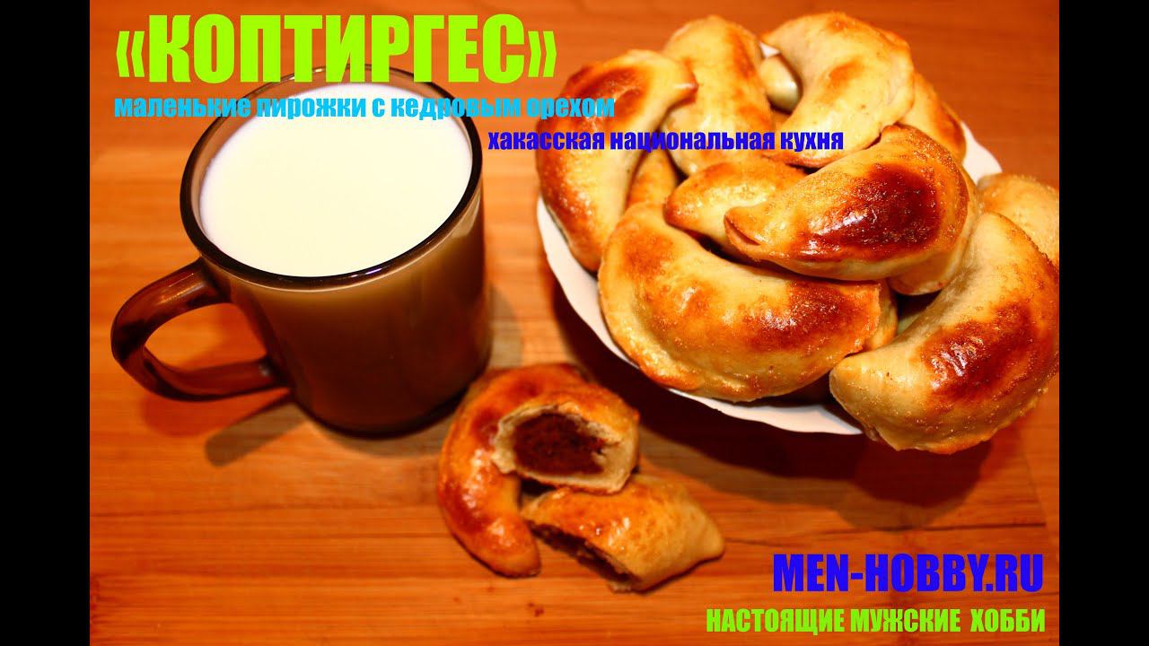 Коптиргес - маленькие пирожки с кедровым орехом