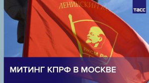 Митинг КПРФ в Москве