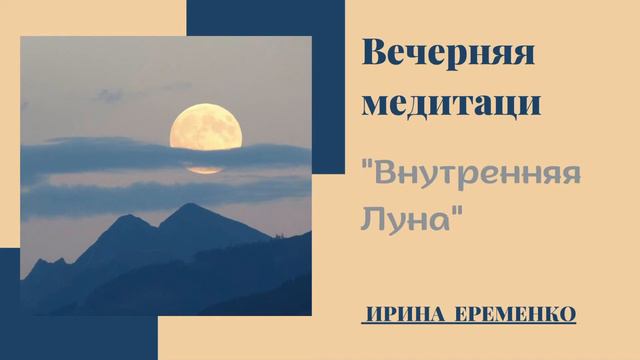 Медитация «Внутренняя Луна» смотреть онлайн