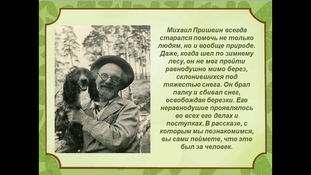 Познавательный час Живой мир в рассказах Пришвина смотреть онлайн