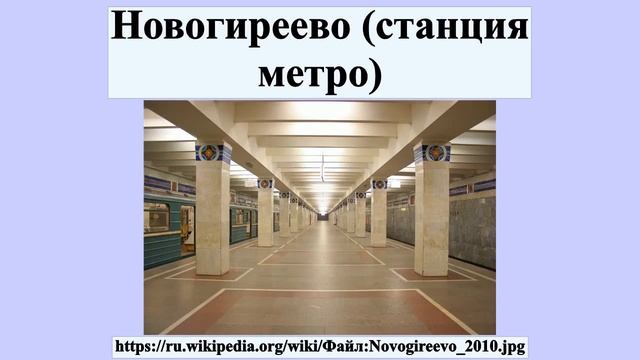 Новогиреево (станция метро) смотреть онлайн