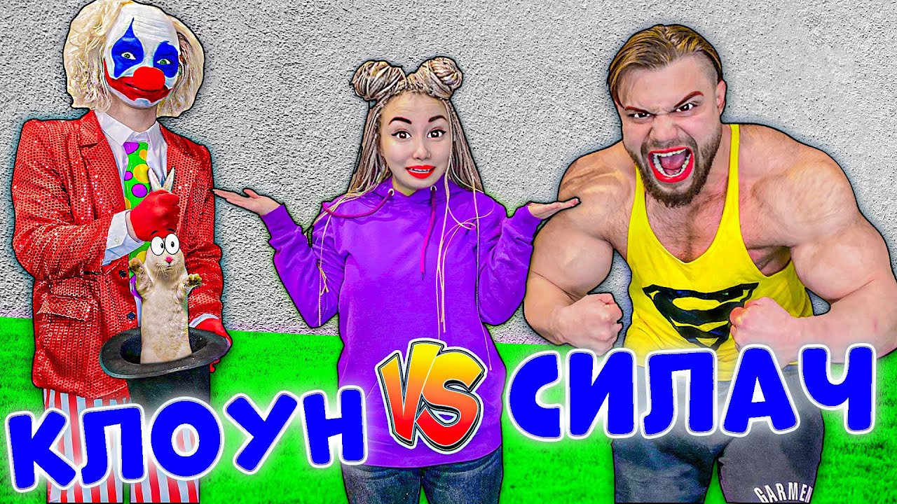 Самый Сильный Человек В Мире VS Странный Клоун ! смотреть онлайн