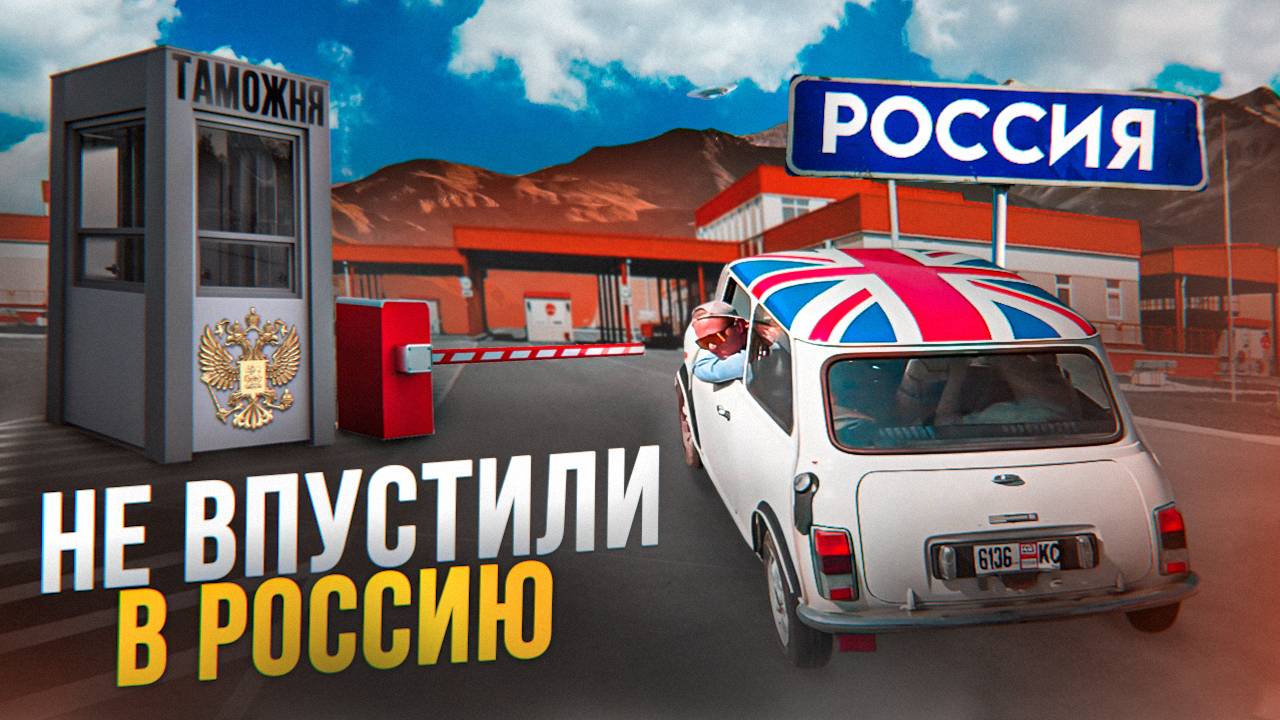 ЧЕРЕЗ ГРУЗИЮ В РОССИЮ НА СТАРОМ MINI! НЕ ПУСКАЮТ ДОМОЙ!