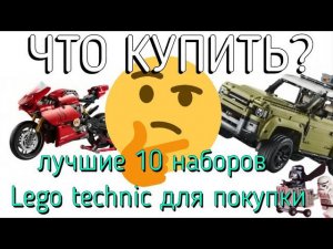 Какой набор LEGO Technic купить в 2021 году? (первое полугодие)