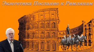 01.«Экзегетика. Послание к Римлянам» Янц Я.Я.