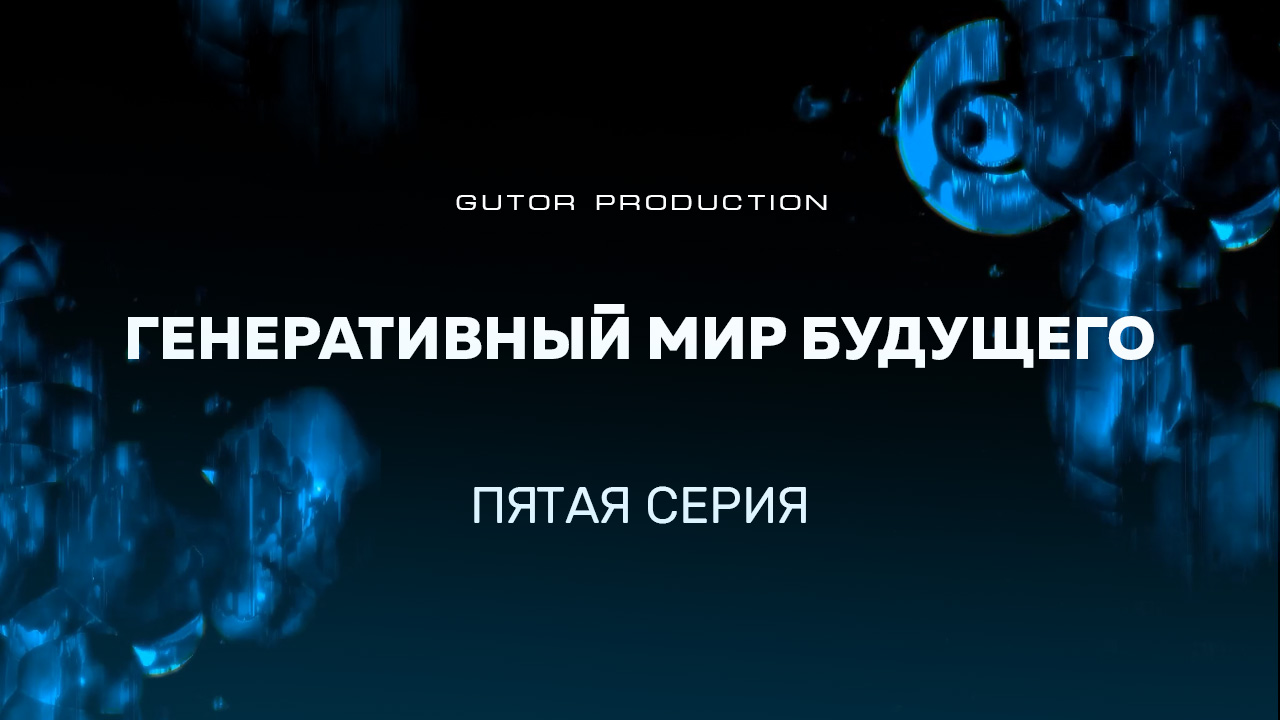 Gutor Pro Generative | S01 E05 Generative Presentation