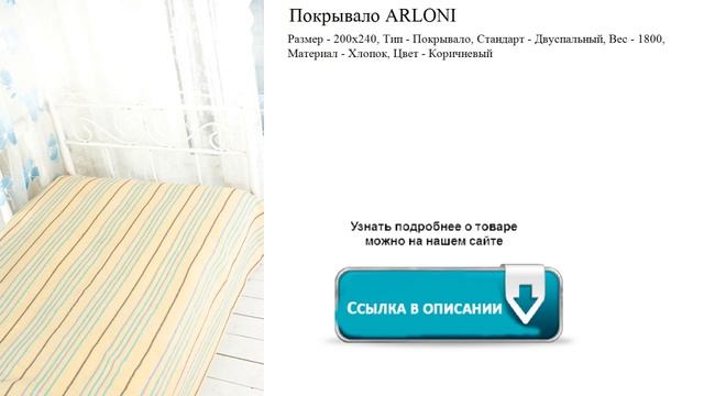Покрывало ARLONI Материал - Хлопок, Цвет - Коричневый смотреть онлайн