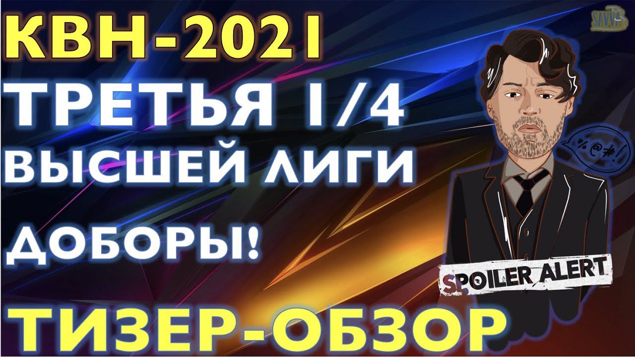 КВН-2021. ТРЕТЬЯ 1/4 СЕЗОНА. ТИЗЕР-ОБЗОР. Спойлеры! смотреть онлайн