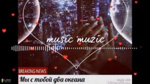 Мы с тобой два океана (Жана-Жана)😍😍