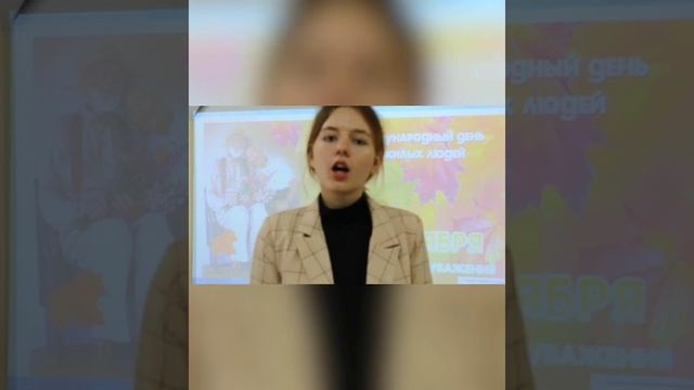 Поздравление школьников с Днем пожилого человека смотреть онлайн