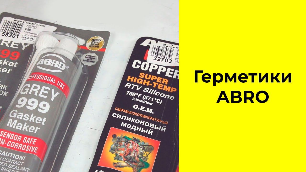 Герметики ABRO США смотреть онлайн