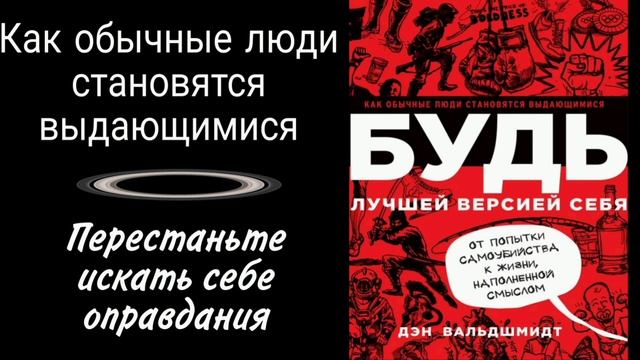 Часть 2. Будь лучшей версией себя. Как обычные люди становятся выдающимися. Дэн Вальдшмидт #книги смотреть онлайн