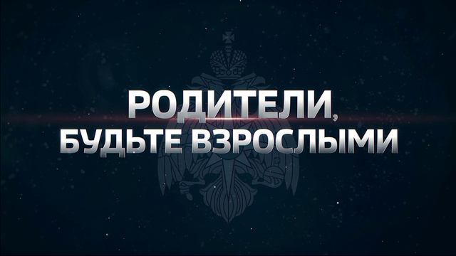 Родители, будьте взрослыми! смотреть онлайн