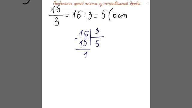 Выделение целой части из неправильной дроби смотреть онлайн