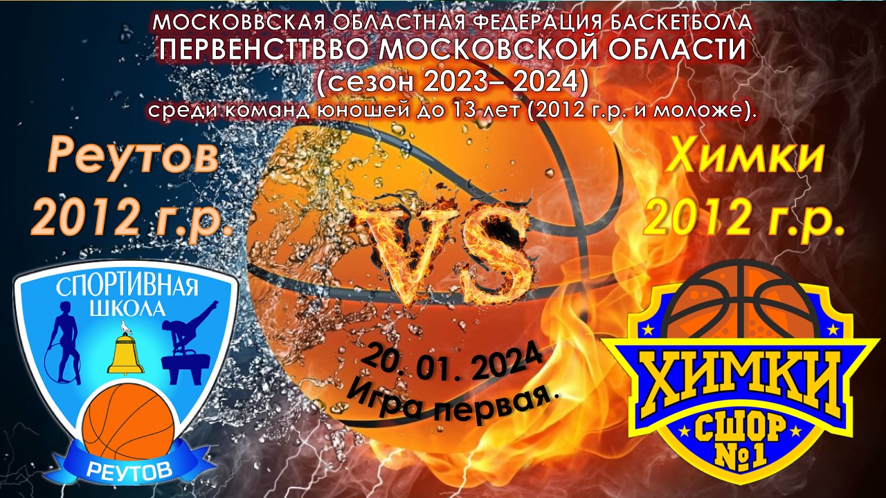 СШ Реутов (2012 г.р.) - СШОР №1 Химки (2012 г.р.)