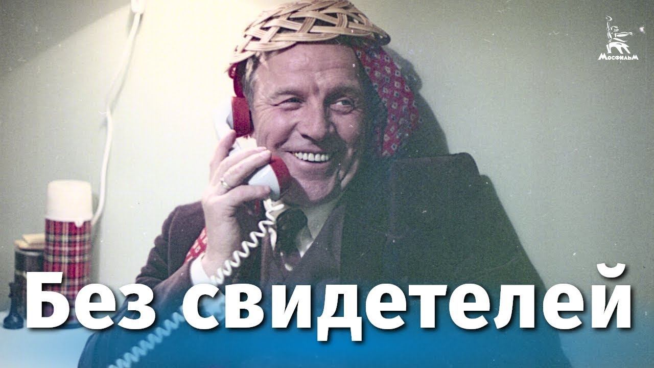 Без свидетелей (драма, реж. Никита Михалков, 1983 г.) смотреть онлайн