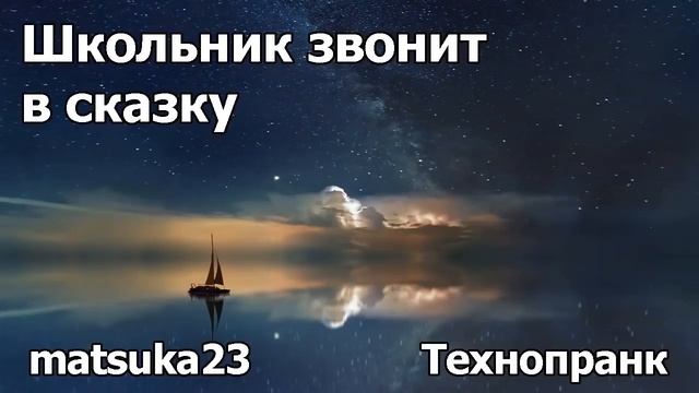 Школьник звонит в "Cказку" | Технопранк от Matsuka23 смотреть онлайн