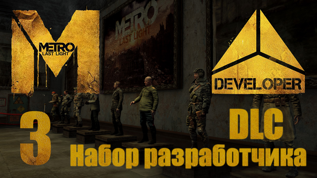 Metro: Last Light / Метро: Луч Надежды - Developer Pack - Музей, Стрельбище, Арена [#3] PC (2013 г.)