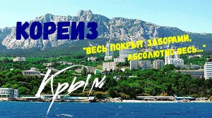 МИСХОР-КОРЕИЗ/СТОИТ ЛИ ТУДА ЕХАТЬ?/ПРЕКРАСНЫЙ ПАРК И УЖАСНЫЕ ПЛЯЖИ.