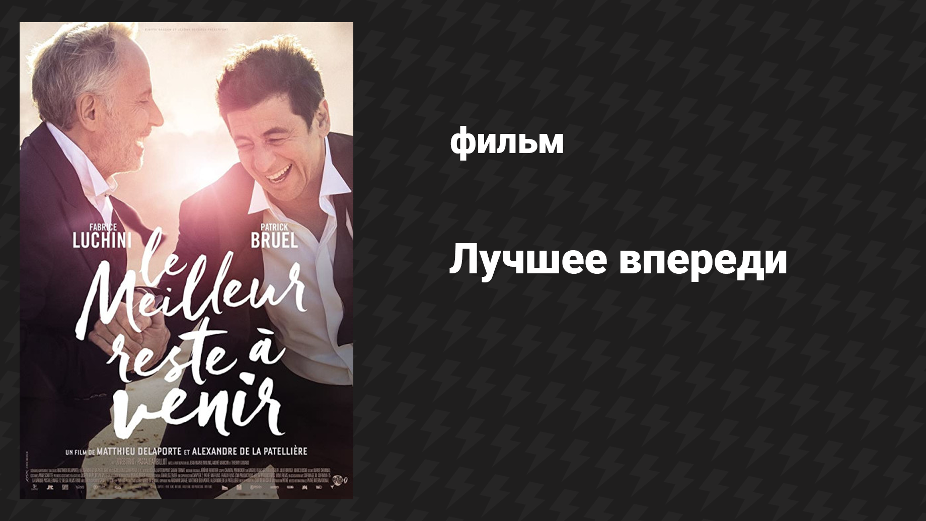 Лучшее впереди (фильм, 2019) смотреть онлайн