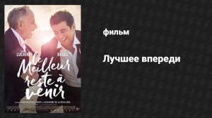 Лучшее впереди (фильм, 2019)