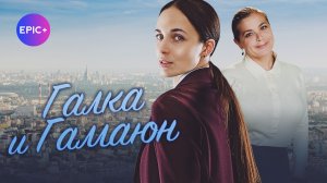 Сериал ГАЛКА И ГАМАЮН все серии / Детектив | Смотрите на EPIC+