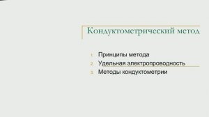 Кондуктометрия