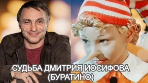 Как складывает жизнь Дмитрия Иосифова, сыгравшего роль Буратино в фильме «Приключения Буратино»