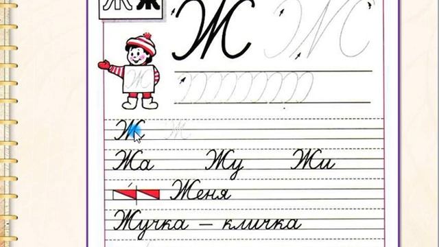 Заглавная буква Ж. 1 класс. УМК Школа России 14.12.2022 смотреть онлайн