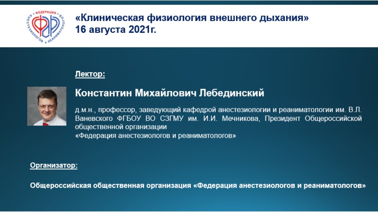 Профессор Лебединский К.М. Клиническая физиология внешнего дыхания смотреть онлайн