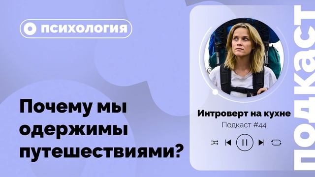 Подкаст №44. Психология. Почему мы одержимы путешествиями? смотреть онлайн