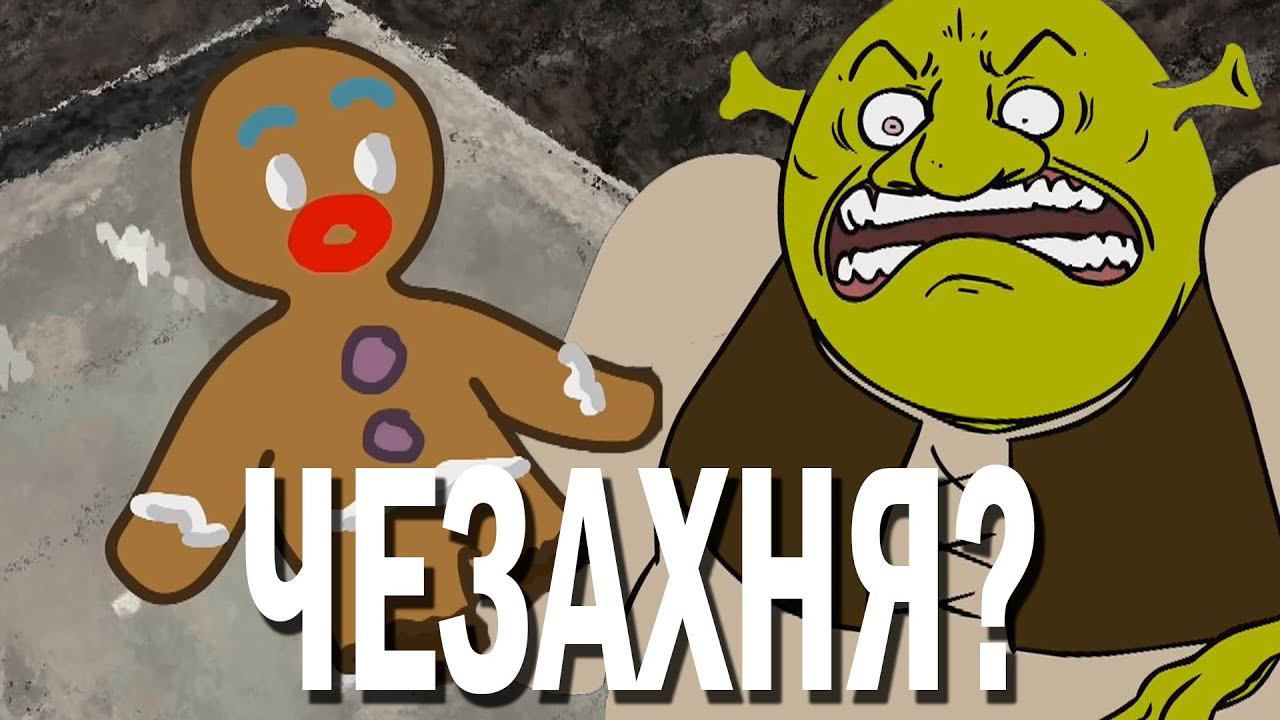 ЖИДКИЕ МУЛЬТФИЛЬМЫ - ШРЕК / ШРЭК / SHREK смотреть онлайн