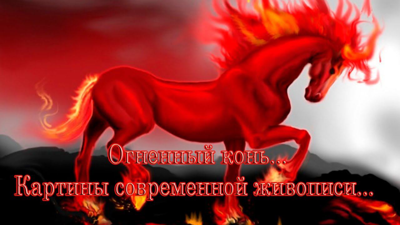 Огненный конь * Картины современной живописи смотреть онлайн