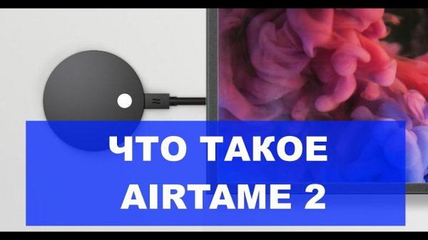 Что такое Airtame 2