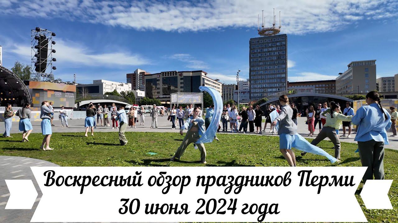 Воскресный обзор праздников Перми 30 июня 2024 года смотреть онлайн