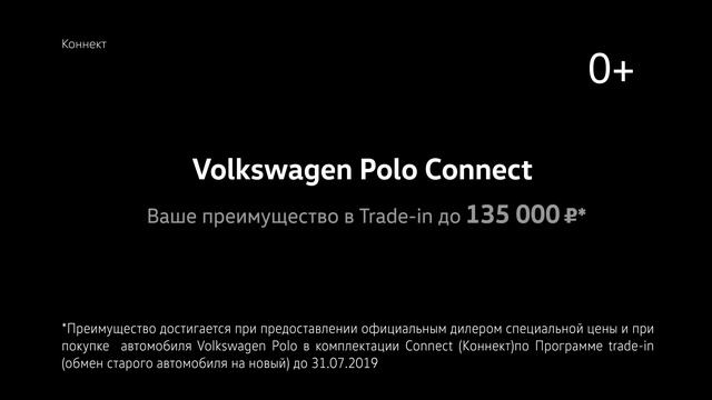 вр ПолоConnect до 165 15сек HD смотреть онлайн