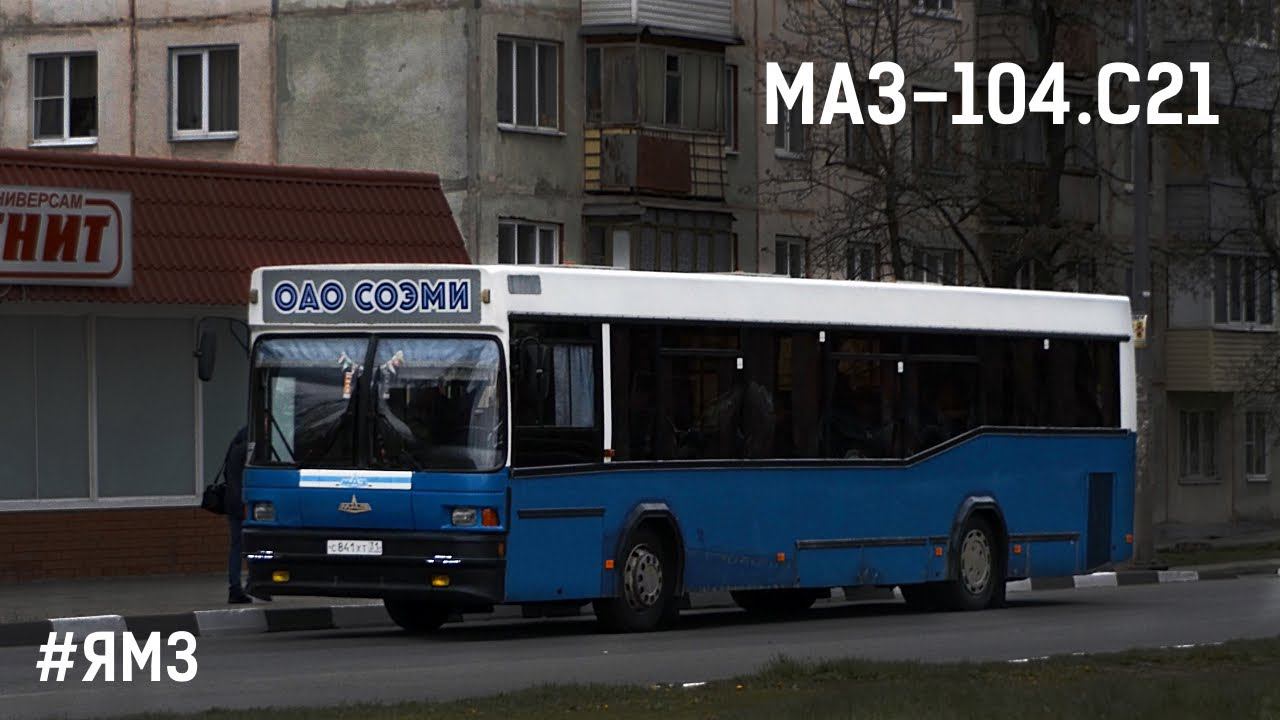 МАЗ-104.C21 (ЯМЗ-236НЕ-16 & ЯMЗ-236П)
