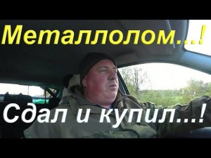 Ищу металлоприёмник/ Сдал металлолом тут же купил другой/ Нашёл железо на вездеход/Советская телега