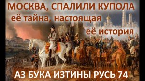Москва, спалили купола   её тайна, настоящая её история АЗ БУКА ИЗТИНЫ РУСЬ 74