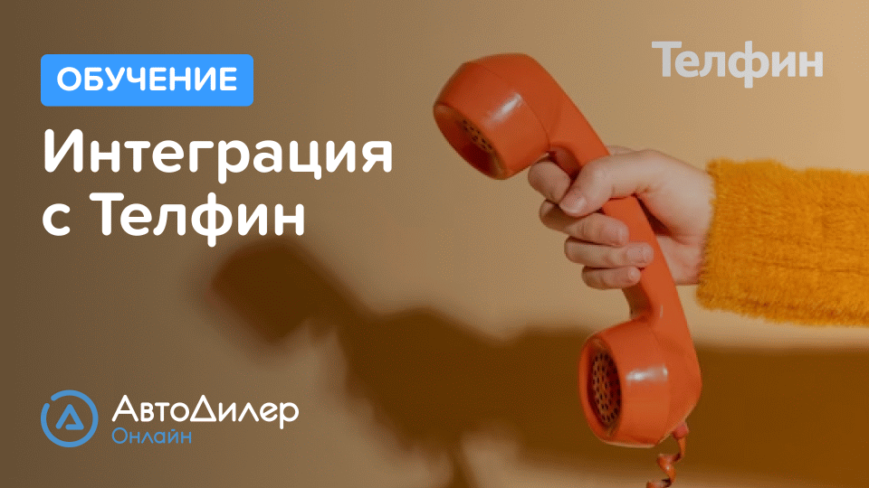 Интеграция с Телфин. АвтоДилер Онлайн – Программа для автосервиса и СТО – Autodealer.ru