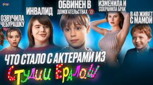 ЕРАЛАШ - ЧТО СТАЛО С АКТЕРАМИ? Убийство, инвалидность и измены