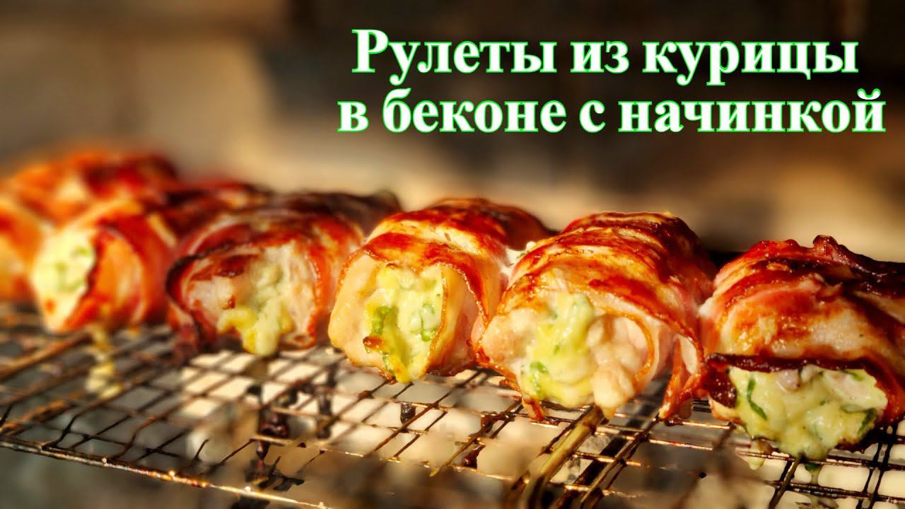 ОСТОРОЖНО очень сочно! Рулеты из курицы в беконе с начинкой. Chicken rolls with stuffing смотреть онлайн