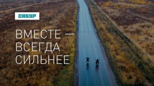 СИБУР + ТАИФ: Вместе всегда сильнее!
