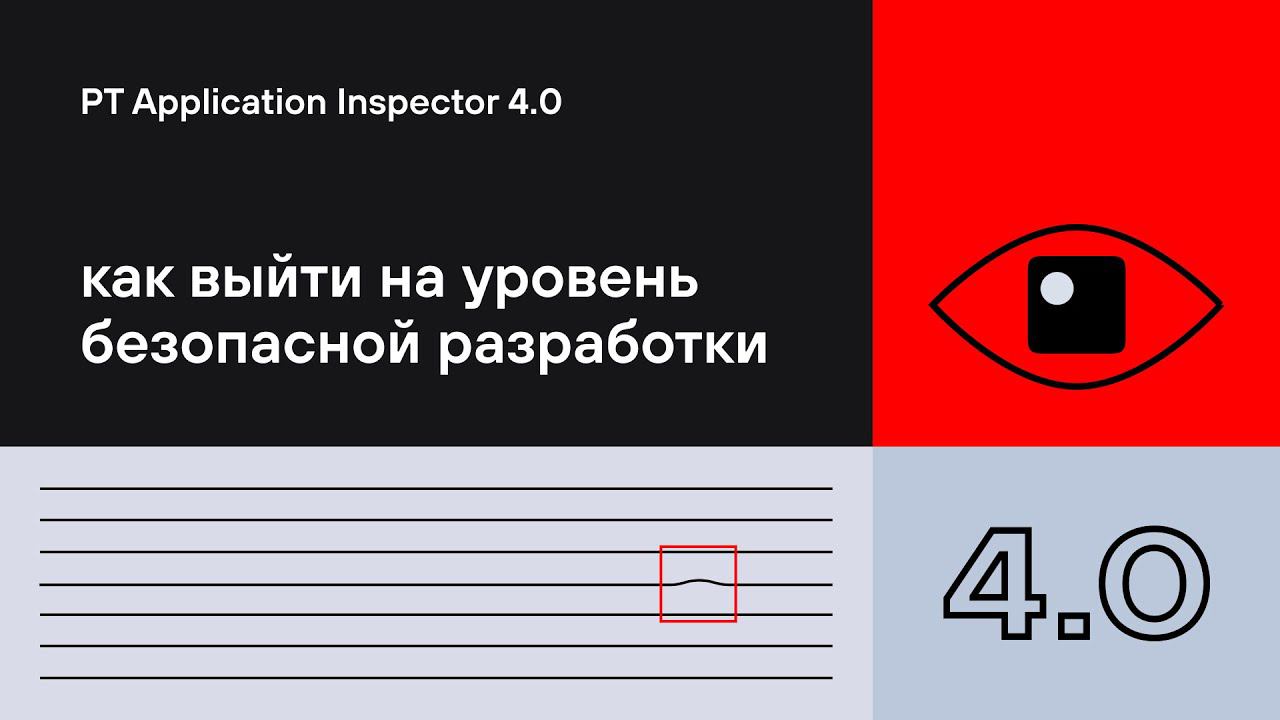 PT Application Inspector 4.0. Как выйти на уровень безопасной разработки смотреть онлайн