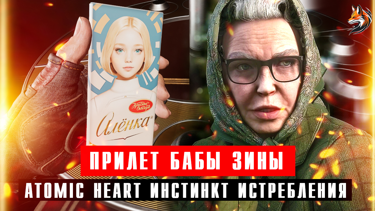 Баба Зина на реактивной избушке - первая встреча в DLC Atomic Heart: Annihilation Instinct смотреть онлайн
