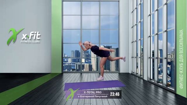 Онлайн-тренировка X-TOTAL PRO с Екатериной Пичугиной / 9 ноября 2021 / X-Fit смотреть онлайн